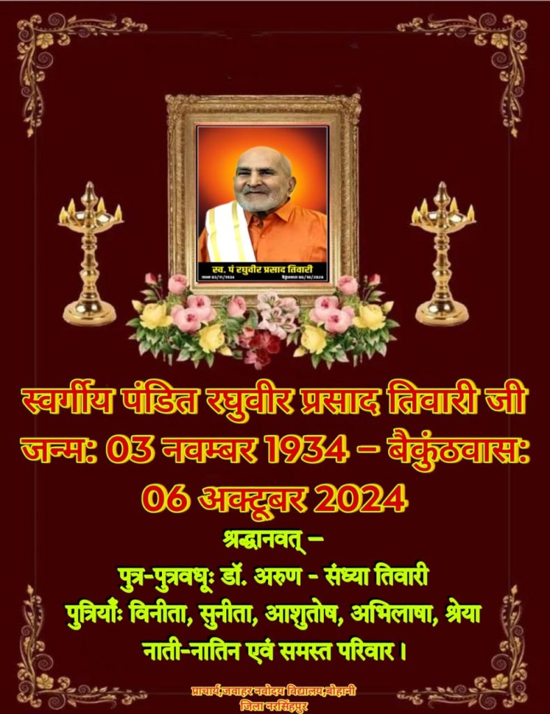 स्व. पं. रघुवीर प्रसाद तिवारी जी को प्रथम पुण्यतिथि पर श्रद्धांजलि. शत् शत् नमन 🙏