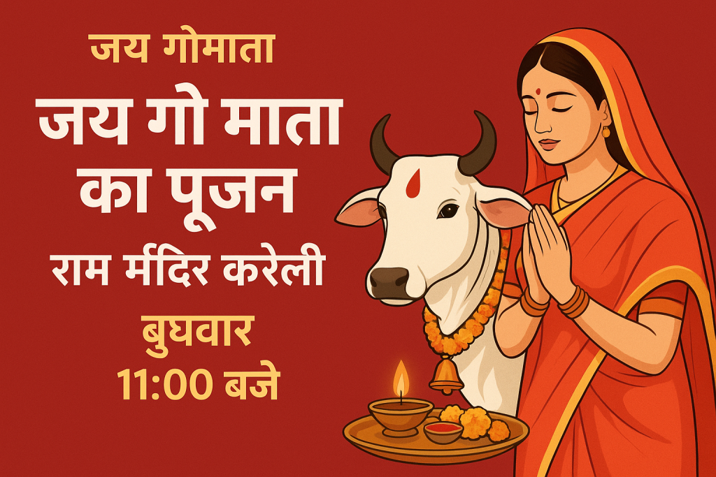 राम मंदिर करेली में भव्य गौ पूजन कार्यक्रम — बुधवार को दोपहर 11 बजे से करेली।