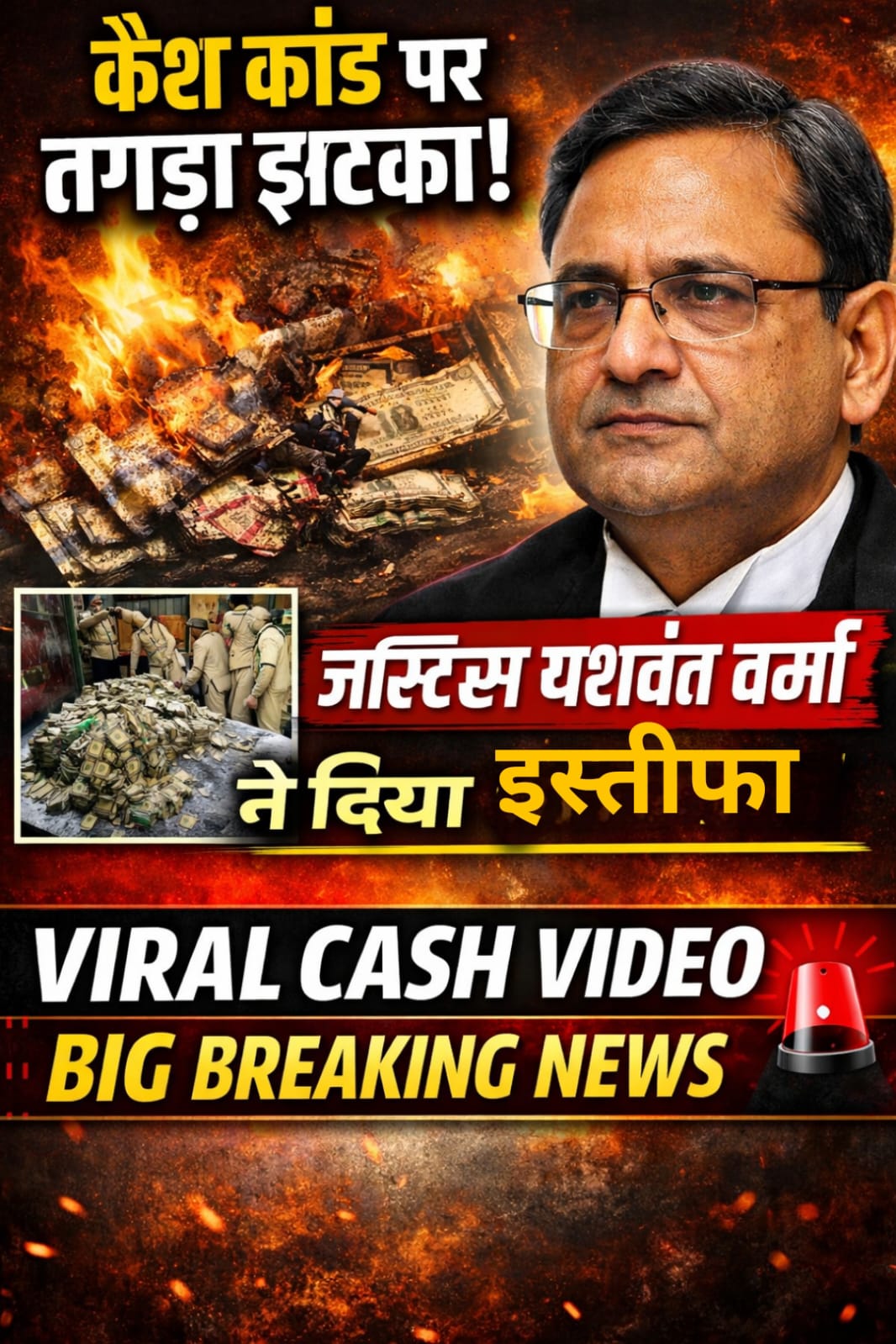 Cash Kand में बड़ा ट्विस्ट! यशवंत वर्मा ने दिया इस्तीफा | Viral Cash Video | Breaking News